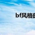 bf风格的衣服是啥意思（bf风格）