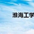 淮海工学院东港学院（淮海工学院）