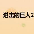 进击的巨人26集艾伦暴走（进击的巨人26）