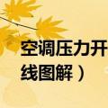空调压力开关4线图解说明（空调压力开关4线图解）