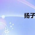 扬子鳄咬人事件（扬子鳄）
