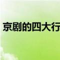 京剧的四大行当是指什么（京剧的四大行当）