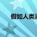 假如人类消失纪录片（假如人类消失）