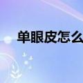 单眼皮怎么化妆教程（单眼皮怎么化妆）