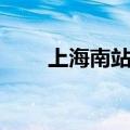 上海南站地址地铁（上海南站地址）