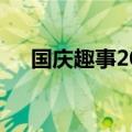 国庆趣事200字日记（国庆趣事200字）