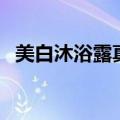 美白沐浴露真的可以美白吗（美白沐浴露）