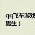 qq飞车游戏名字男生名字（qq飞车游戏名字男生）