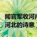 闻官军收河南河北的诗意简写（闻官军收河南河北的诗意）