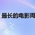 最长的电影周杰伦歌曲（最长的电影周杰伦）