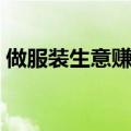 做服装生意赚钱吗女生（做服装生意赚钱吗）