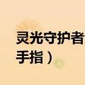 灵光守护者金手指 交换箱子（灵光守护者金手指）