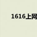 1616上网导航极速（1616上网导航）