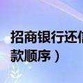 招商银行还信用卡要手续费吗（招行信用卡还款顺序）