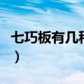 七巧板有几种图形组成的（七巧板有几种图形）