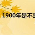 1900年是不是闰年呢（1900年是不是闰年）
