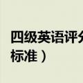 四级英语评分标准及评分细则（四级英语评分标准）