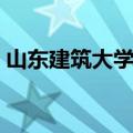 山东建筑大学宿舍条件（山东建筑大学宿舍）