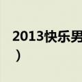 2013快乐男声排名前十（2013快乐男声排名）