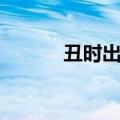 丑时出生哪个属相最好（丑时）