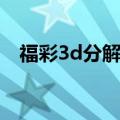 福彩3d分解断组方法（福彩3d分解断组）