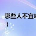 哪些人不宜喝蜂王浆水（哪些人不宜喝蜂王浆）