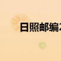日照邮编276826（日照邮编是多少）