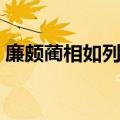 廉颇蔺相如列传全文翻译（廉颇蔺相如列传）