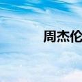 周杰伦的三国歌曲（三国歌曲）