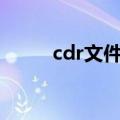 cdr文件怎么转换成ai（cdr文件）