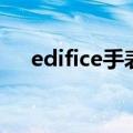 edifice手表使用说明书（edifice手表）