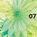 0712什么星座（0712）