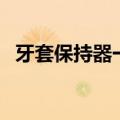 牙套保持器一般多少钱（牙套保持器图片）