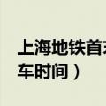 上海地铁首末车时间表9号线（上海地铁首末车时间）