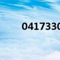 04173305442是什么电话（0417）