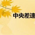 中央差速器有什么用（中央差速器）
