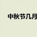 中秋节几月几日过节（中秋节几月几日）