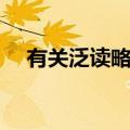 有关泛读略读的成语（表示泛读的词语）