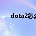 dota2怎么玩自走棋（dota2怎么玩）