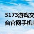 5173游戏交易平台网官网（5173游戏交易平台官网手机版）