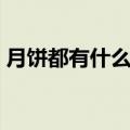 月饼都有什么馅的全部（月饼都有什么馅的）