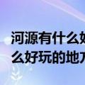 河源有什么好玩的地方带孩子去玩（河源有什么好玩的地方）