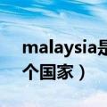 malaysia是哪个国家 视频（malaysia是哪个国家）