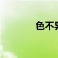 色不异空的含义（色不异空）