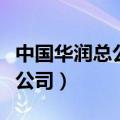 中国华润总公司党委纪检监察部（中国华润总公司）