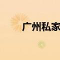 广州私家侦探找人（广州私家侦探）