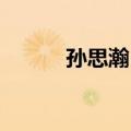 孙思瀚 个人简介（孙思邈简介）