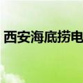 西安海底捞电话人工服务（西安海底捞电话）