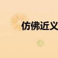 仿佛近义词是什么词（仿佛近义词）
