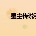 星尘传说手游官网下载（星尘传说sf）